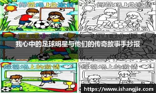 我心中的足球明星与他们的传奇故事手抄报