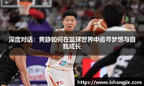 深度对话：黄静如何在篮球世界中追寻梦想与自我成长